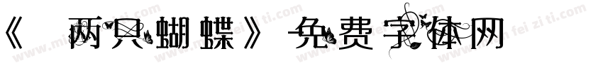 《 两只蝴蝶》字体转换